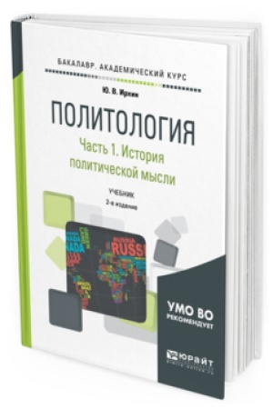 Cover: POLITOLOGIYA V 2 CH. CHAST&prime; 1. ISTORIYA POLITICHESKOJ MYSLI 2-e izd., ispr. i dop. Uchebnik dlya akademicheskogo bakalavriata