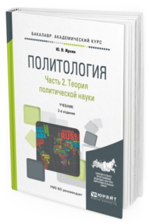 Обложка: ПОЛИТОЛОГИЯ В 2 Ч. ЧАСТЬ 2. ТЕОРИЯ ПОЛИТИЧЕСКОЙ НАУКИ 2-е изд., пер. и доп. Учебник для академического бакалавриата