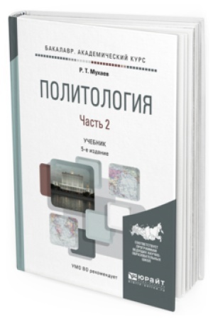 Cover: POLITOLOGIYA V 2 CH. CHAST&prime; 2 5-e izd., per. i dop. Uchebnik dlya akademicheskogo bakalavriata