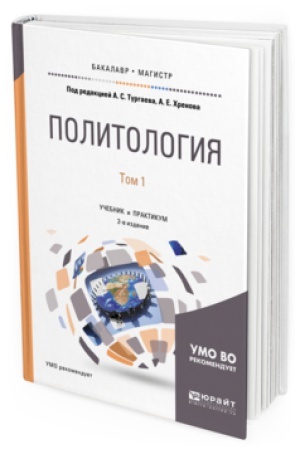 Обложка: ПОЛИТОЛОГИЯ В 2 Т. ТОМ 1 2-е изд., испр. и доп. Учебник и практикум для бакалавриата и магистратуры