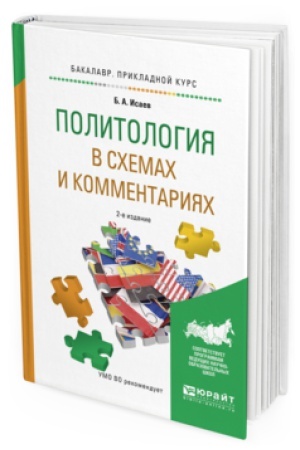 Обложка: ПОЛИТОЛОГИЯ В СХЕМАХ И КОММЕНТАРИЯХ 2-е изд., испр. и доп. Учебное пособие для прикладного бакалавриата