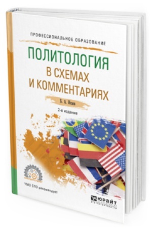 Cover: POLITOLOGIYA V SHEMAH I KOMMENTARIYAH 2-e izd., ispr. i dop. Uchebnoe posobie dlya SPO