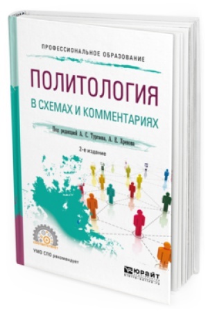 Обложка: ПОЛИТОЛОГИЯ В СХЕМАХ И КОММЕНТАРИЯХ 2-е изд., испр. и доп. Учебное пособие для СПО