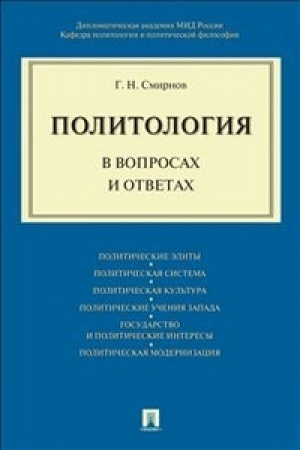 Cover: Politologiya v voprosach i otvetach.