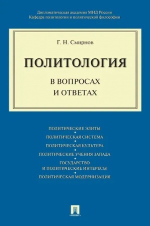 Cover: Politologiya v voprosach i otvetach.
