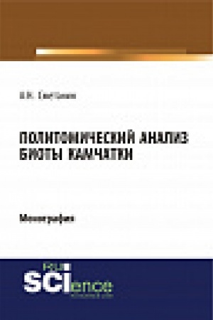 Cover: Politomicheskij analiz bioty Kamchatki. Monografiya