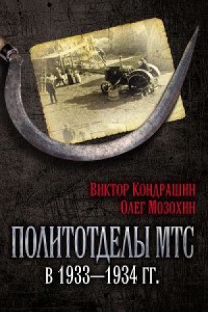 Обложка: Политотделы МТС в 1933–1934 гг.
