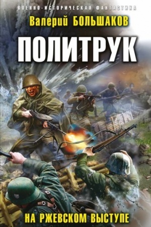 Cover: Politruk. Na Rzhevskom vystupe