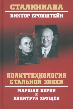 Cover: Polittechnologiya stal′noj epochi (12+)