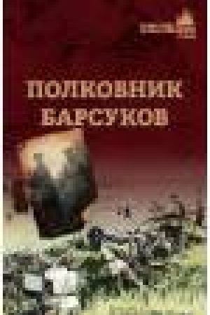 Buchcover: Polkovnik Barsukov