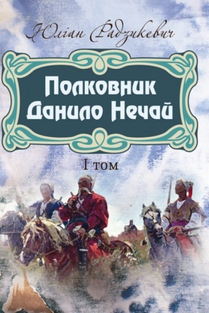 Обложка: Полковник Данило Нечай. 1 том.