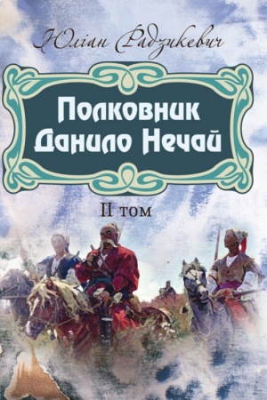Обложка: Полковник Данило Нечай. 2 том