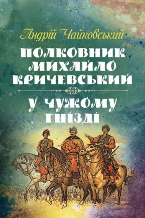 Cover: Polkovnyk Mychaylo Krychevs′kyy, U chuzhomu hnizdi