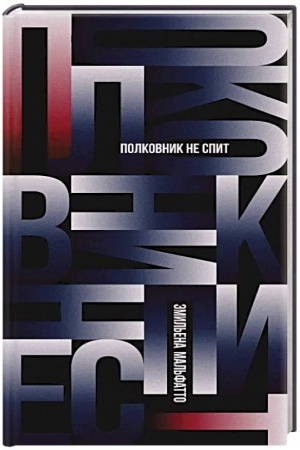 Обложка: Полковник не спит