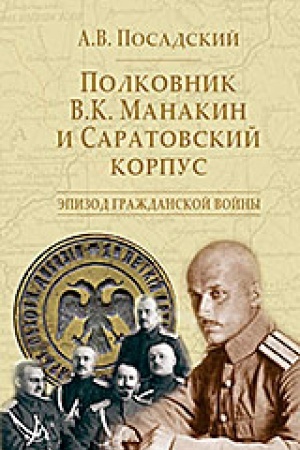 Обложка: Полковник В.К. Манакин и Саратовский корпус. Эпизод гражданской войны