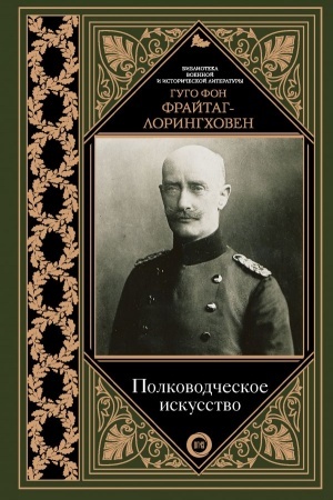 Buchcover: Polkovodčeskoe iskusstvo