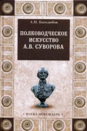 Cover: Polkovodcheskoe iskusstvo A.V.Suvorova