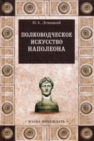 Cover: Polkovodcheskoe iskusstvo Napoleona