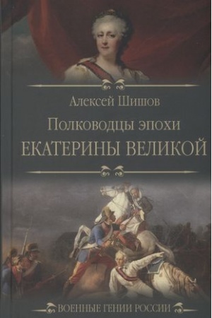Обложка: Полководцы эпохи Екатерины Великой