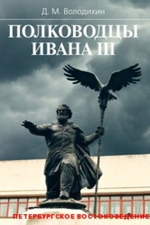 Обложка: Полководцы Ивана III.