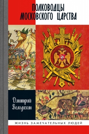 Cover: Polkovodcy Moskovskogo carstva