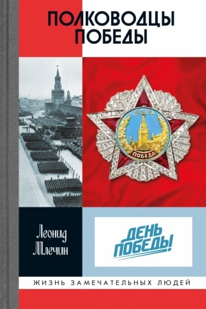 Buchcover: Polkovodcy Pobedy