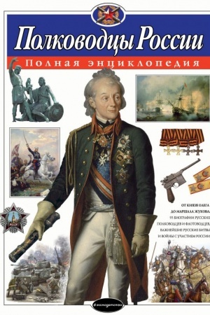 Cover: Polkovodcy Rossii. Polnaya enciklopediya