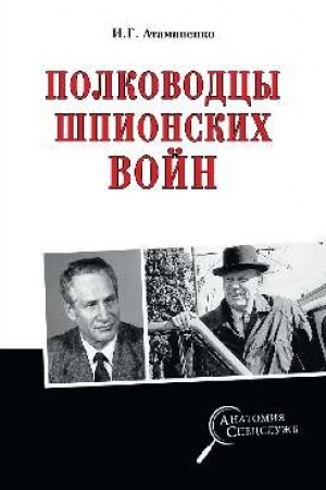 Обложка: Полководцы шпионских войн