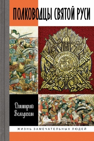 Buchcover: Polkovodcy Svjatoj Rusi
