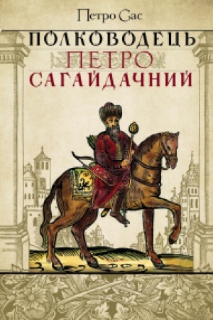 Buchcover: Polkovodec′ Petro Sahajdačnyj.