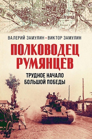 Cover: Polkovodec Rumyancev.Trudnoe nachalo bol′shoj pobedy