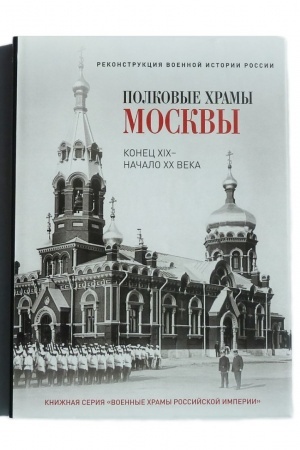 Buchcover: Polkovye chramy Moskvy. Konec XIX - načalo XX veka. CHudožestvennyj al′bom