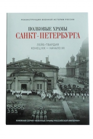 Обложка: Полковые храмы Санкт-Петербурга. Лейб-гвардия конец XIX-начало XX века. Художественный альбом