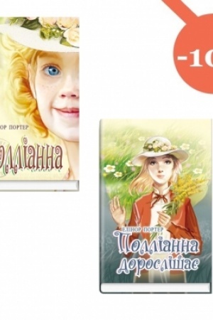 Buchcover: Pollianna, Pollianna doroslišaje (komplekt iz 2 knyh ukraïns′koju movoju)
