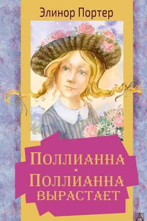 Обложка: Поллианна. Поллианна вырастает