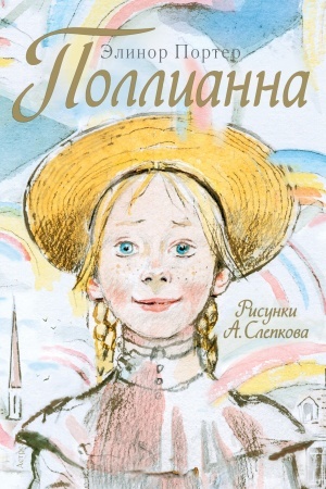 Обложка: Поллианна