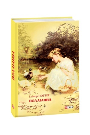 Обложка: Полліанна