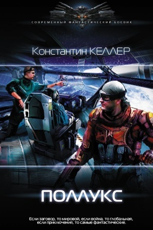 Обложка: Поллукс