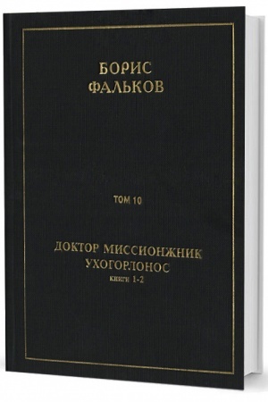 Обложка: Полн. собр. соч. в 15 тт. Т.10. ДОКТОР МИССИОНЖНИК, УХОГОРЛОНОС. Книга 1-2