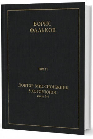 Обложка: Полн. собр. соч. в 15 тт. Т.11. ДОКТОР МИССИОНЖНИК, УХОГОРЛОНОС. Книга 3-4