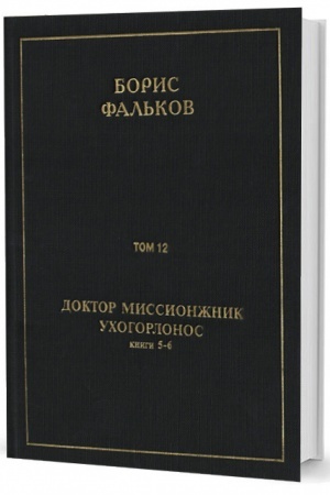 Обложка: Полн. собр. соч. в 15 тт. Т.12. ДОКТОР МИССИОНЖНИК, УХОГОРЛОНОС. Книга 5-6