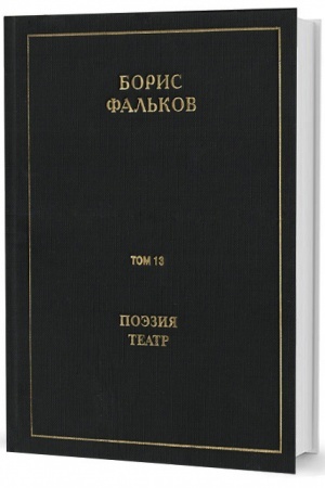 Обложка: Полн. собр. соч. в 15 тт. Т.13. Поэзия. Театр