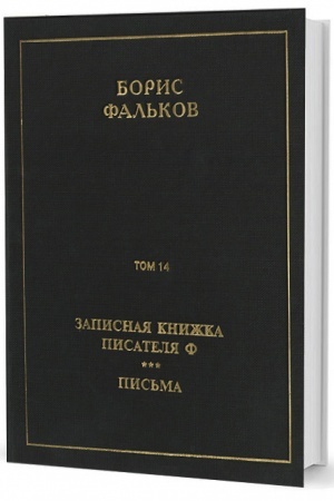 Обложка: Полн. собр. соч. в 15 тт. Т.14. Записная книжка писателя Ф; Письма