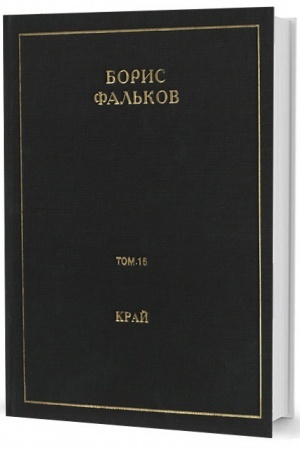 Обложка: Полн. собр. соч. в 15 тт. Т.15. КРАЙ (АНА). Черновик романа
