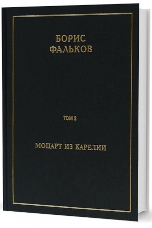 Обложка: Полн. собр. соч. в 15 тт. Т.2. Моцарт из Карелии