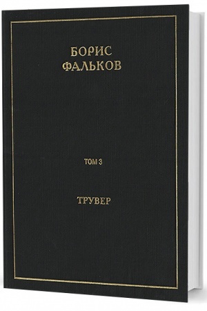 Обложка: Полн. собр. соч. в 15 тт. Т.3. Трувер