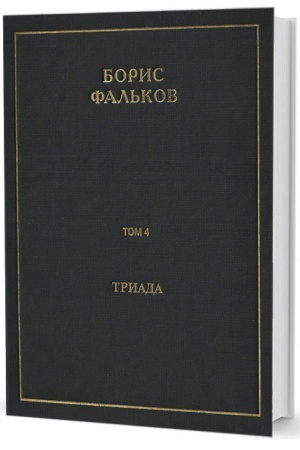 Обложка: Полн. собр. соч. в 15 тт. Т.4. Триада