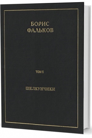 Обложка: Полн. собр. соч. в 15 тт. Т.5. Щелкунчики