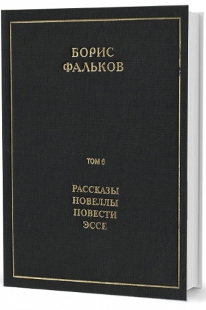 Обложка: Полн. собр. соч. в 15 тт. Т.6. Рассказы. Новеллы. Повести. Эссе