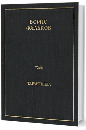 Обложка: Полн. собр. соч. в 15 тт. Т.8. Тарантелла
